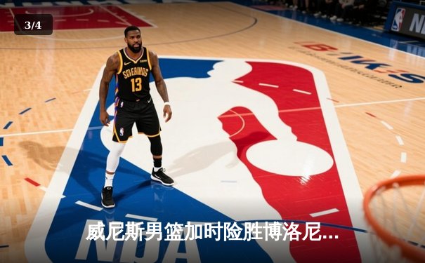 威尼斯男篮加时险胜博洛尼亚，豪取联赛五连胜 - 3