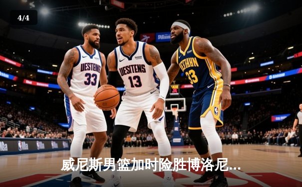 威尼斯男篮加时险胜博洛尼亚，豪取联赛五连胜 - 4
