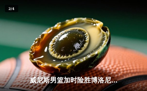 威尼斯男篮加时险胜博洛尼亚，豪取联赛五连胜 - 2