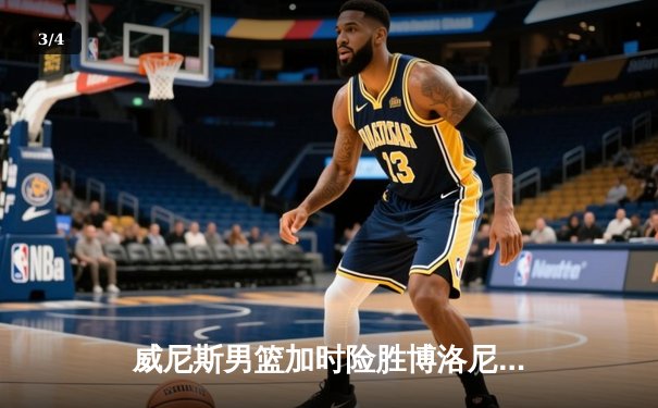 威尼斯男篮加时险胜博洛尼亚，豪取联赛五连胜 - 3