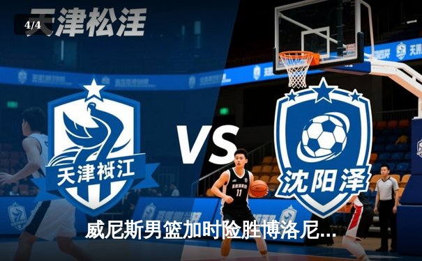 威尼斯男篮加时险胜博洛尼亚，豪取联赛五连胜 - 4