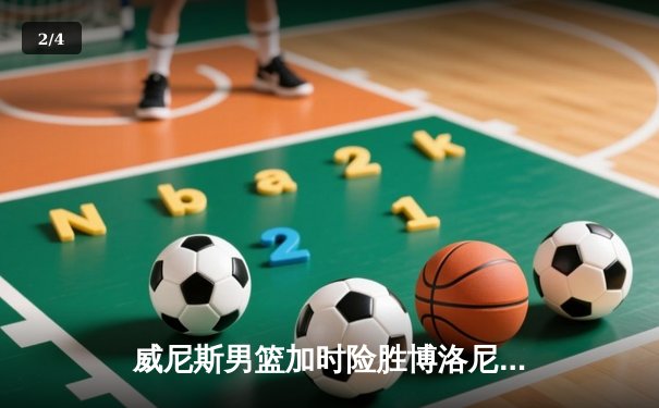 威尼斯男篮加时险胜博洛尼亚，豪取意甲联赛五连胜 - 2