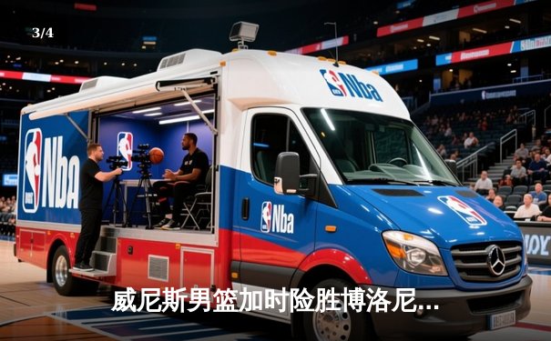威尼斯男篮加时险胜博洛尼亚，豪取意甲联赛五连胜 - 3