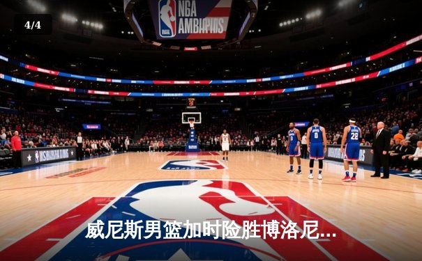 威尼斯男篮加时险胜博洛尼亚，豪取意甲联赛五连胜 - 4