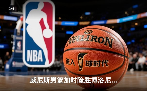 威尼斯男篮加时险胜博洛尼亚，豪取联赛五连胜 - 2