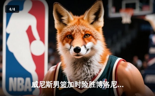 威尼斯男篮加时险胜博洛尼亚，豪取联赛五连胜 - 4