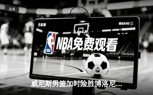 威尼斯男篮加时险胜博洛尼亚，豪取意甲联赛五连胜 - 2