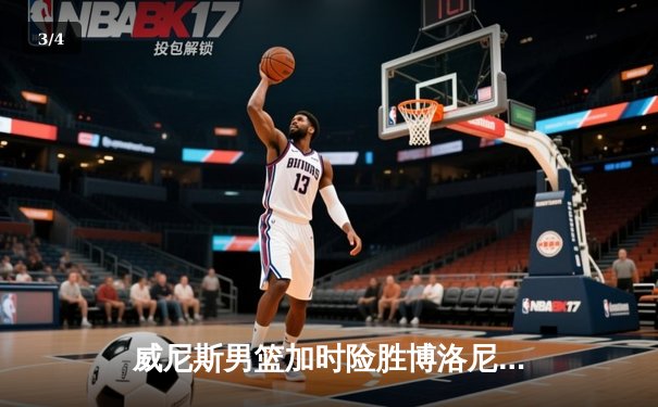 威尼斯男篮加时险胜博洛尼亚，豪取意甲联赛五连胜 - 3