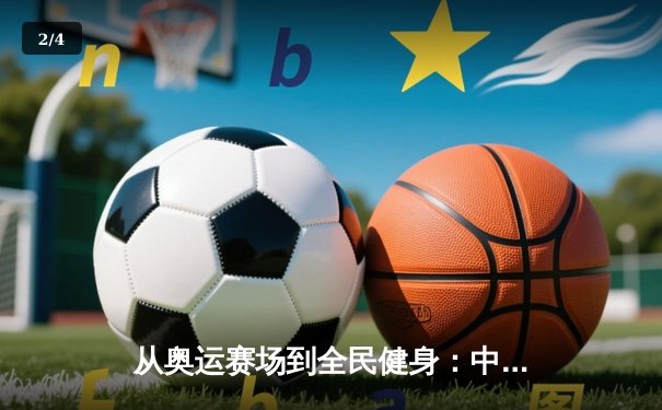 从奥运赛场到全民健身：中国体育产业的转型与挑战 - 2