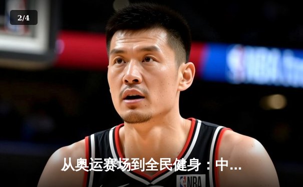 从奥运赛场到全民健身：中国体育产业的转型与挑战 - 2