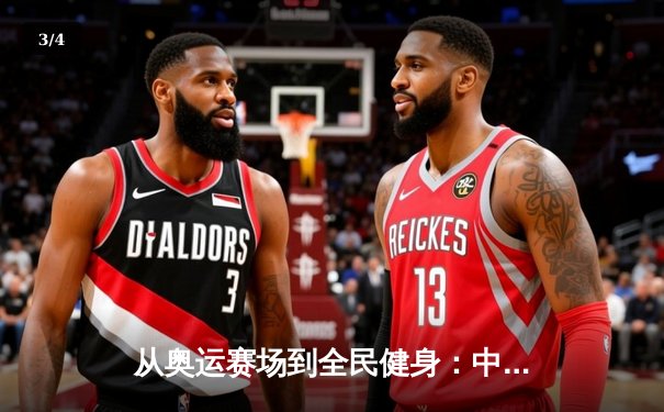 从奥运赛场到全民健身：中国体育产业的转型与挑战 - 3