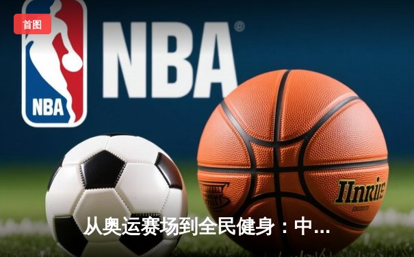 从奥运赛场到全民健身：中国体育产业的转型与挑战