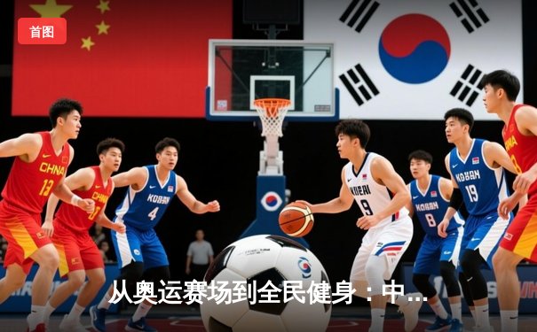从奥运赛场到全民健身：中国体育产业的转型与挑战