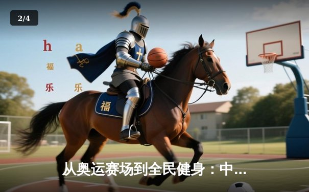 从奥运赛场到全民健身：中国体育产业的转型与挑战 - 2