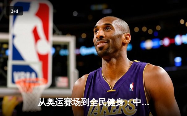 从奥运赛场到全民健身：中国体育产业的转型与挑战 - 3